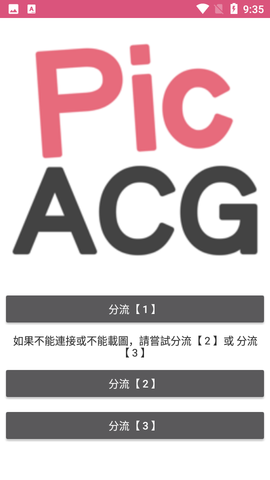PicAcg 内容线路选择界面